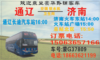 通辽到济南名片正?></td></tr></table>

            </li>

        </ul>
    </div>
    <div   class="secckyygsee0"   id="content">
        <div   class="secckyygsee0"   id="left_13" style="float:right">
            <p class="xxxx">?font color="#ff6600"> 通辽</font> 发往 <font color="#ff6600">南 </font>班R途经及时?</p>
            <p class="xxxx">始发?<font color="#ff6600"> <a href=