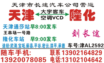 天|通莎站到隆化车站名片正面