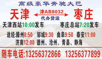 天|到枣庄名片正?></td></tr></table>

            </li>

        </ul>
    </div>
    <div   class="secckyygsee0"   id="content">
        <div   class="secckyygsee0"   id="left_13" style="float:right">
            <p class="xxxx">?font color="#ff6600"> 天|</font> 发往 <font color="#ff6600">枣庄 </font>班R途经及时?</p>
            <p class="xxxx">始发?<font color="#ff6600"> <a href=