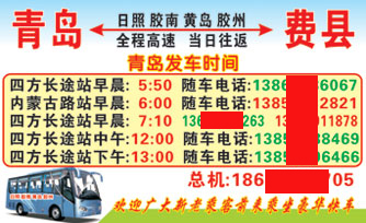 青岛到费县名片正?></td></tr></table>

            </li>

        </ul>
    </div>
    <div   class="secckyygsee0"   id="content">
        <div   class="secckyygsee0"   id="left_13" style="float:right">
            <p class="xxxx">?font color="#ff6600"> 青岛</font> 发往 <font color="#ff6600">费县 </font>班R途经及时?</p>
            <p class="xxxx">始发?<font color="#ff6600"> <a href=