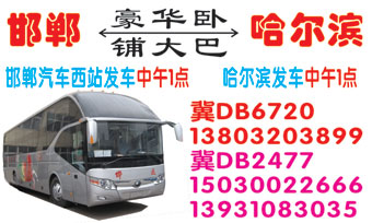 邯郸西站到哈?dng)滨名片正?></td></tr></table>

            </li>

        </ul>
    </div>
    <div   class="secckyygsee0"   id="content">
        <div   class="secckyygsee0"   id="left_13" style="float:right">
            <p class="xxxx">?font color="#ff6600"> 邯郸西站</font> 发往 <font color="#ff6600">哈尔?</font>班R途经?qing)时?</p>
            <p class="xxxx">始发?<font color="#ff6600"> <a href=