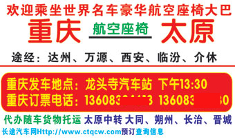 太原到重庆名片正?></td></tr></table>

            </li>

        </ul>
    </div>
    <div   class="secckyygsee0"   id="content">
        <div   class="secckyygsee0"   id="left_13" style="float:right">
            <p class="xxxx">?font color="#ff6600"> 太原</font> 发往 <font color="#ff6600">重庆 </font>班R途经及时?</p>
            <p class="xxxx">始发?<font color="#ff6600"> <a href=