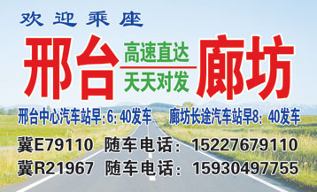 邢台到廊坊名片正?></td></tr></table>

            </li>

        </ul>
    </div>
    <div   class="secckyygsee0"   id="content">
        <div   class="secckyygsee0"   id="left_13" style="float:right">
            <p class="xxxx">?font color="#ff6600"> 邢台</font> 发往 <font color="#ff6600">廊坊 </font>班R途经及时?</p>
            <p class="xxxx">始发?<font color="#ff6600"> <a href=
