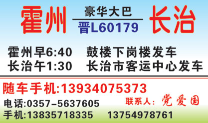 霍州到长治名片正面