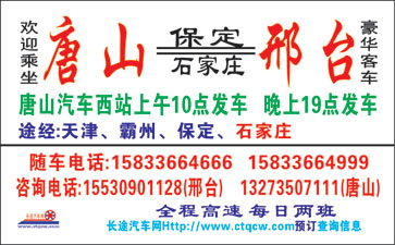 邢台到唐山名片正?></td></tr></table>

            </li>

        </ul>
    </div>
    <div   class="secckyygsee0"   id="content">
        <div   class="secckyygsee0"   id="left_13" style="float:right">
            <p class="xxxx">?font color="#ff6600"> 邢台</font> 发往 <font color="#ff6600">唐山 </font>班R途经及时?</p>
            <p class="xxxx">始发?<font color="#ff6600"> <a href=