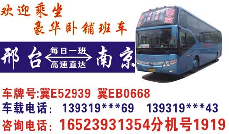 邢台到南京名片正?></td></tr></table>

            </li>

        </ul>
    </div>
    <div   class="secckyygsee0"   id="content">
        <div   class="secckyygsee0"   id="left_13" style="float:right">
            <p class="xxxx">?font color="#ff6600"> 邢台</font> 发往 <font color="#ff6600">南京 </font>班R途经及时?</p>
            <p class="xxxx">始发?<font color="#ff6600"> <a href=