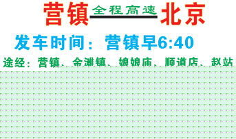 营镇到北京名片正?></td></tr></table>

            </li>

        </ul>
    </div>
    <div   class="secckyygsee0"   id="content">
        <div   class="secckyygsee0"   id="left_13" style="float:right">
            <p class="xxxx">?font color="#ff6600"> 营镇</font> 发往 <font color="#ff6600">北京 </font>班R途经及时?</p>
            <p class="xxxx">始发?<font color="#ff6600"> <a href=