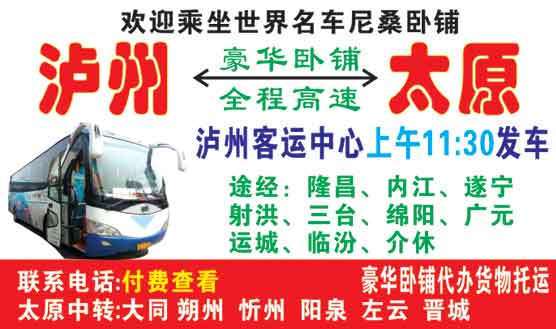太原客运总站到泸州客运中心名片正面