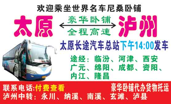 太原客运总站到泸州客运中心名片正面