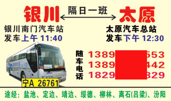 银川南门汽车站到太原汽车总站名片正面