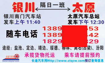 银川南门汽车站到太原汽车总站名片正面