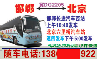 邯郸到北京名片正?></td></tr></table>

            </li>

        </ul>
    </div>
    <div   class="secckyygsee0"   id="content">
        <div   class="secckyygsee0"   id="left_13" style="float:right">
            <p class="xxxx">?font color="#ff6600"> 邯郸</font> 发往 <font color="#ff6600">北京 </font>班R途经及时?</p>
            <p class="xxxx">始发?<font color="#ff6600"> <a href=