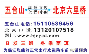 五台山到北京六里桥名片正面