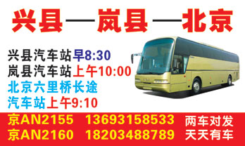 兴县到北京名片正?></td></tr></table>

            </li>

        </ul>
    </div>
    <div   class="secckyygsee0"   id="content">
        <div   class="secckyygsee0"   id="left_13" style="float:right">
            <p class="xxxx">?font color="#ff6600"> 兴县</font> 发往 <font color="#ff6600">北京 </font>班R途经及时?</p>
            <p class="xxxx">始发?<font color="#ff6600"> <a href=