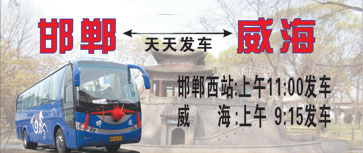 邯郸到威名片正?></td></tr></table>

            </li>

        </ul>
    </div>
    <div   class="secckyygsee0"   id="content">
        <div   class="secckyygsee0"   id="left_13" style="float:right">
            <p class="xxxx">?font color="#ff6600"> 邯郸</font> 发往 <font color="#ff6600">威v </font>班R途经及时?</p>
            <p class="xxxx">始发?<font color="#ff6600"> <a href=