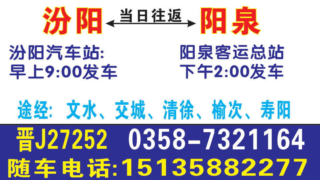 汾阳汽车站到阳泉客运总站名片正面