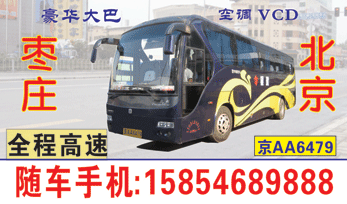 北京到枣庄名片正?></td></tr></table>

            </li>

        </ul>
    </div>
    <div   class="secckyygsee0"   id="content">
        <div   class="secckyygsee0"   id="left_13" style="float:right">
            <p class="xxxx">?font color="#ff6600"> 北京</font> 发往 <font color="#ff6600">枣庄 </font>班R途经及时?</p>
            <p class="xxxx">始发?<font color="#ff6600"> <a href=