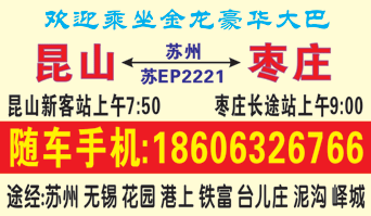 昆山到枣庄名片正?></td></tr></table>

            </li>

        </ul>
    </div>
    <div   class="secckyygsee0"   id="content">
        <div   class="secckyygsee0"   id="left_13" style="float:right">
            <p class="xxxx">?font color="#ff6600"> 昆山</font> 发往 <font color="#ff6600">枣庄 </font>班R途经及时?</p>
            <p class="xxxx">始发?<font color="#ff6600"> <a href=