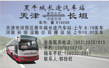 天|到长垣名片正?></td></tr></table>

            </li>

        </ul>
    </div>
    <div   class="secckyygsee0"   id="content">
        <div   class="secckyygsee0"   id="left_13" style="float:right">
            <p class="xxxx">?font color="#ff6600"> 天|</font> 发往 <font color="#ff6600">长垣 </font>班R途经及时?</p>
            <p class="xxxx">始发?<font color="#ff6600"> <a href=