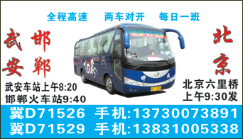 武安到北京名片正?></td></tr></table>

            </li>

        </ul>
    </div>
    <div   class="secckyygsee0"   id="content">
        <div   class="secckyygsee0"   id="left_13" style="float:right">
            <p class="xxxx">?font color="#ff6600"> 武安</font> 发往 <font color="#ff6600">北京 </font>班R途经?qing)时?</p>
            <p class="xxxx">始发?<font color="#ff6600"> <a href=