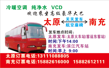 太原到南充名片正?></td></tr></table>

            </li>

        </ul>
    </div>
    <div   class="secckyygsee0"   id="content">
        <div   class="secckyygsee0"   id="left_13" style="float:right">
            <p class="xxxx">?font color="#ff6600"> 太原</font> 发往 <font color="#ff6600">南充 </font>班R途经及时?</p>
            <p class="xxxx">始发?<font color="#ff6600"> <a href=