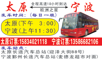 太原到宁波名片正?></td></tr></table>

            </li>

        </ul>
    </div>
    <div   class="secckyygsee0"   id="content">
        <div   class="secckyygsee0"   id="left_13" style="float:right">
            <p class="xxxx">?font color="#ff6600"> 太原</font> 发往 <font color="#ff6600">宁L </font>班R途经及时?</p>
            <p class="xxxx">始发?<font color="#ff6600"> <a href=