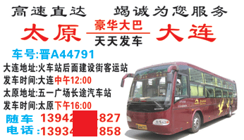 太原汽R客运ȝ到大q徏设街客运站名片正?></td></tr></table>

            </li>

        </ul>
    </div>
    <div   class="secckyygsee0"   id="content">
        <div   class="secckyygsee0"   id="left_13" style="float:right">
            <p class="xxxx">?font color="#ff6600"> 太原汽R客运ȝ</font> 发往 <font color="#ff6600">大连街客q站 </font>班R途经?qing)时?</p>
            <p class="xxxx">始发?<font color="#ff6600"> <a href=