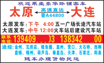 大连到太原名片正?></td></tr></table>

            </li>

        </ul>
    </div>
    <div   class="secckyygsee0"   id="content">
        <div   class="secckyygsee0"   id="left_13" style="float:right">
            <p class="xxxx">?font color="#ff6600"> 大连</font> 发往 <font color="#ff6600">太原 </font>班R途经及时?</p>
            <p class="xxxx">始发?<font color="#ff6600"> <a href=
