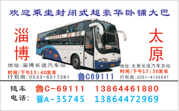 淄博到太原名片正?></td></tr></table>

            </li>

        </ul>
    </div>
    <div   class="secckyygsee0"   id="content">
        <div   class="secckyygsee0"   id="left_13" style="float:right">
            <p class="xxxx">?font color="#ff6600"> 淄博</font> 发往 <font color="#ff6600">太原 </font>班R途经及时?</p>
            <p class="xxxx">始发?<font color="#ff6600"> <a href=