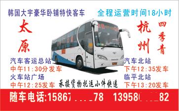 太原到杭州名片正?></td></tr></table>

            </li>

        </ul>
    </div>
    <div   class="secckyygsee0"   id="content">
        <div   class="secckyygsee0"   id="left_13" style="float:right">
            <p class="xxxx">?font color="#ff6600"> 太原</font> 发往 <font color="#ff6600">杭州 </font>班R途经及时?</p>
            <p class="xxxx">始发?<font color="#ff6600"> <a href=