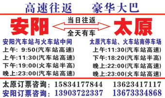 安阳到太原名片正?></td></tr></table>

            </li>

        </ul>
    </div>
    <div   class="secckyygsee0"   id="content">
        <div   class="secckyygsee0"   id="left_13" style="float:right">
            <p class="xxxx">?font color="#ff6600"> 安阳</font> 发往 <font color="#ff6600">太原 </font>班R途经及时?</p>
            <p class="xxxx">始发?<font color="#ff6600"> <a href=