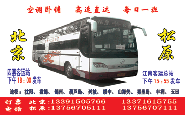 北京Q四惠）到松原名片正?></td></tr></table>

            </li>

        </ul>
    </div>
    <div   class="secckyygsee0"   id="content">
        <div   class="secckyygsee0"   id="left_13" style="float:right">
            <p class="xxxx">?font color="#ff6600"> 北京Q四惠）</font> 发往 <font color="#ff6600">村֎ </font>班R途经及时?</p>
            <p class="xxxx">始发?<font color="#ff6600"> <a href=