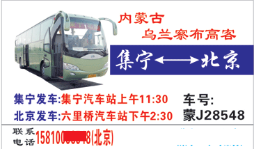 集寧到北京名片正面