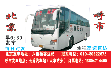 北京Q六里桥站）到呼和浩特（火R站旁Q名片正?></td></tr></table>

            </li>

        </ul>
    </div>
    <div   class="secckyygsee0"   id="content">
        <div   class="secckyygsee0"   id="left_13" style="float:right">
            <p class="xxxx">?font color="#ff6600"> 北京Q六里桥站）</font> 发往 <font color="#ff6600">呼和特Q火车站旁） </font>班R途经及时?</p>
            <p class="xxxx">始发?<font color="#ff6600"> <a href=