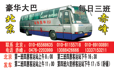 北京到赤峰名片正?></td></tr></table>

            </li>

        </ul>
    </div>
    <div   class="secckyygsee0"   id="content">
        <div   class="secckyygsee0"   id="left_13" style="float:right">
            <p class="xxxx">?font color="#ff6600"> 北京</font> 发往 <font color="#ff6600">赤峰 </font>班R途经及时?</p>
            <p class="xxxx">始发?<font color="#ff6600"> <a href=