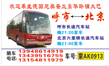 呼和特(呼市)到北京名片正?></td></tr></table>

            </li>

        </ul>
    </div>
    <div   class="secckyygsee0"   id="content">
        <div   class="secckyygsee0"   id="left_13" style="float:right">
            <p class="xxxx">?font color="#ff6600"> 呼和特(呼市)</font> 发往 <font color="#ff6600">北京 </font>班R途经?qing)时?</p>
            <p class="xxxx">始发?<font color="#ff6600"> <a href=