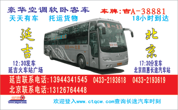 延吉到北京名片正?></td></tr></table>

            </li>

        </ul>
    </div>
    <div   class="secckyygsee0"   id="content">
        <div   class="secckyygsee0"   id="left_13" style="float:right">
            <p class="xxxx">?font color="#ff6600"> 延吉</font> 发往 <font color="#ff6600">北京 </font>班R途经及时?</p>
            <p class="xxxx">始发?<font color="#ff6600"> <a href=