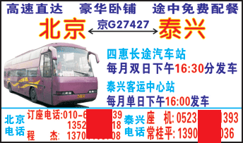 北京Q四惠）到泰兴名片正?></td></tr></table>

            </li>

        </ul>
    </div>
    <div   class="secckyygsee0"   id="content">
        <div   class="secckyygsee0"   id="left_13" style="float:right">
            <p class="xxxx">?font color="#ff6600"> 北京Q四惠）</font> 发往 <font color="#ff6600">泰兴 </font>班R途经及时?</p>
            <p class="xxxx">始发?<font color="#ff6600"> <a href=