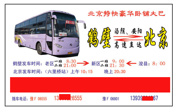 北京到鶴壁名片正面