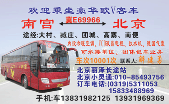 南宫到北京名片正?></td></tr></table>

            </li>

        </ul>
    </div>
    <div   class="secckyygsee0"   id="content">
        <div   class="secckyygsee0"   id="left_13" style="float:right">
            <p class="xxxx">?font color="#ff6600"> 南宫</font> 发往 <font color="#ff6600">北京 </font>班R途经及时?</p>
            <p class="xxxx">始发?<font color="#ff6600"> <a href=