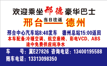 邢台市到德州市名片正?></td></tr></table>

            </li>

        </ul>
    </div>
    <div   class="secckyygsee0"   id="content">
        <div   class="secckyygsee0"   id="left_13" style="float:right">
            <p class="xxxx">?font color="#ff6600"> 邢台?/font> 发往 <font color="#ff6600">德州?</font>班R途经及时?</p>
            <p class="xxxx">始发?<font color="#ff6600"> <a href=