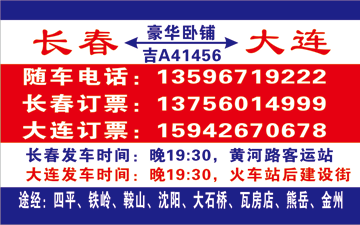 长春到大q名片正?> </td><td ></td></tr></table>

            </li>

        </ul>
    </div>
    <div   class="secckyygsee0"   id="content">
        <div   class="secckyygsee0"   id="left_13" style="float:right">
            <p class="xxxx">?font color="#ff6600"> 长春</font> 发往 <font color="#ff6600">大连 </font>班R途经?qing)时?</p>
            <p class="xxxx">始发?<font color="#ff6600"> <a href=