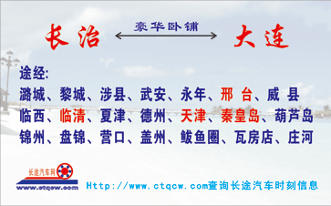 长治到大q名片正?></td></tr></table>

            </li>

        </ul>
    </div>
    <div   class="secckyygsee0"   id="content">
        <div   class="secckyygsee0"   id="left_13" style="float:right">
            <p class="xxxx">?font color="#ff6600"> 长治</font> 发往 <font color="#ff6600">大连 </font>班R途经及时?</p>
            <p class="xxxx">始发?<font color="#ff6600"> <a href=