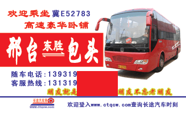 邢台到包头名片正?></td></tr></table>

            </li>

        </ul>
    </div>
    <div   class="secckyygsee0"   id="content">
        <div   class="secckyygsee0"   id="left_13" style="float:right">
            <p class="xxxx">?font color="#ff6600"> 邢台</font> 发往 <font color="#ff6600">包头 </font>班R途经及时?</p>
            <p class="xxxx">始发?<font color="#ff6600"> <a href=