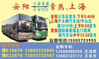 安阳C名片正?></td></tr></table>

            </li>

        </ul>
    </div>
    <div   class="secckyygsee0"   id="content">
        <div   class="secckyygsee0"   id="left_13" style="float:right">
            <p class="xxxx">?font color="#ff6600"> 安阳</font> 发往 <font color="#ff6600">上v </font>班R途经及时?</p>
            <p class="xxxx">始发?<font color="#ff6600"> <a href=