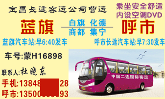 蓝旗汽R站到呼市镉K汽车站名片正面
