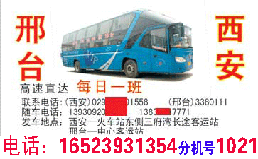 邢台到西安名片正?></td></tr></table>

            </li>

        </ul>
    </div>
    <div   class="secckyygsee0"   id="content">
        <div   class="secckyygsee0"   id="left_13" style="float:right">
            <p class="xxxx">?font color="#ff6600"> 邢台</font> 发往 <font color="#ff6600">西安 </font>班R途经及时?</p>
            <p class="xxxx">始发?<font color="#ff6600"> <a href=