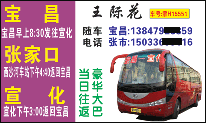 宝昌到宣化名片正?></td></tr></table>

            </li>

        </ul>
    </div>
    <div   class="secckyygsee0"   id="content">
        <div   class="secckyygsee0"   id="left_13" style="float:right">
            <p class="xxxx">?font color="#ff6600"> 宝昌</font> 发往 <font color="#ff6600">宣化 </font>班R途经及时?</p>
            <p class="xxxx">始发?<font color="#ff6600"> <a href=