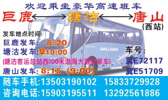 巨鹿到唐山名片正?></td></tr></table>

            </li>

        </ul>
    </div>
    <div   class="secckyygsee0"   id="content">
        <div   class="secckyygsee0"   id="left_13" style="float:right">
            <p class="xxxx">?font color="#ff6600"> 巨鹿</font> 发往 <font color="#ff6600">唐山 </font>班R途经及时?</p>
            <p class="xxxx">始发?<font color="#ff6600"> <a href=