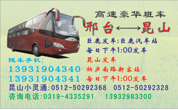 邢台到昆山名片正?></td></tr></table>

            </li>

        </ul>
    </div>
    <div   class="secckyygsee0"   id="content">
        <div   class="secckyygsee0"   id="left_13" style="float:right">
            <p class="xxxx">?font color="#ff6600"> 邢台</font> 发往 <font color="#ff6600">昆山 </font>班R途经?qing)时?</p>
            <p class="xxxx">始发?<font color="#ff6600"> <a href=